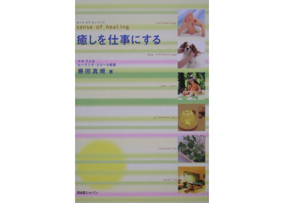 楽天ブックス 癒しを仕事にする センスオブヒーリング 藤田真規 本 楽天ブックス 癒しを仕事にする センスオブヒーリング 藤田真規 本